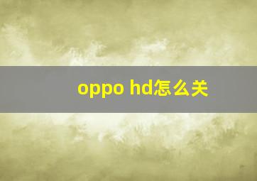 oppo hd怎么关